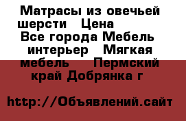 Матрасы из овечьей шерсти › Цена ­ 3 400 - Все города Мебель, интерьер » Мягкая мебель   . Пермский край,Добрянка г.